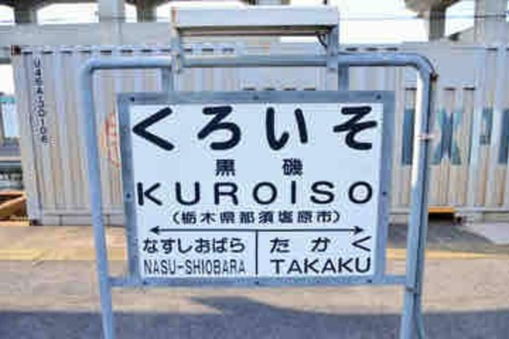 -Wifi強- 那須の入り口jr黒磯駅から歩いて7分の宿泊ビル 完全プライベートフロア Nasushiobara Dış mekan fotoğraf