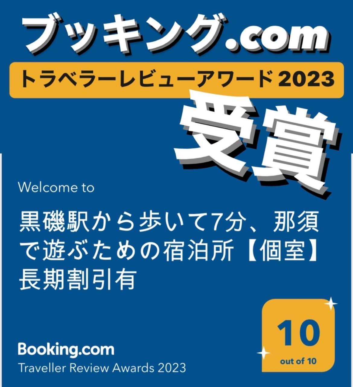 -Wifi強- 那須の入り口jr黒磯駅から歩いて7分の宿泊ビル 完全プライベートフロア Nasushiobara Dış mekan fotoğraf